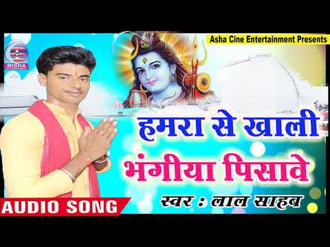 Lal Sahab 2018 बोलबम का सुपरहिट गाना || Hamra Se Khali Bhagiya Pisabe || Bhojpuri Kanwar Songs