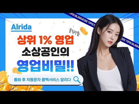 알리다 - 콜백서비스 대량문자 통화후문자 스팸차단
