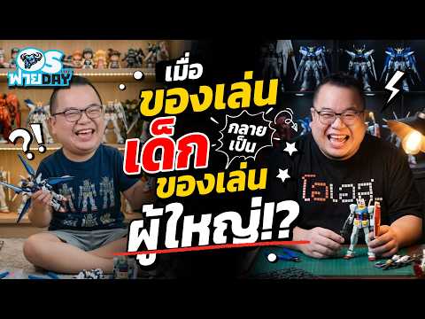 เมื่อของเล่นเด็กกลายเป็นของเล่นผู้ใหญ่!?| OS ฟายDay Live