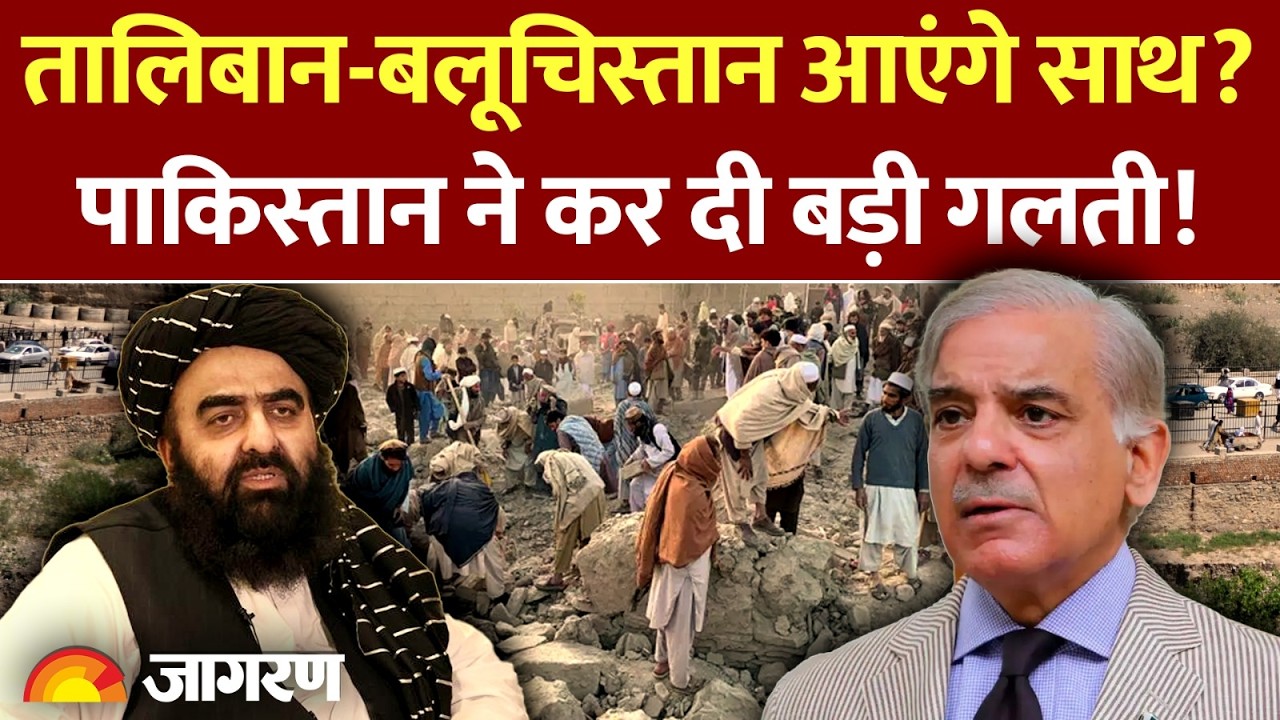 Afghanistan Balochistan Attack: तालिबान-बलूचिस्तान आएंगे साथ? Pakistan ने कर दी बड़ी गलती! | Taliban