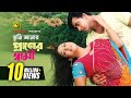 Tumi Amar Praner Shami তুমি আমার প্রানের স্বামী HD Shakib 