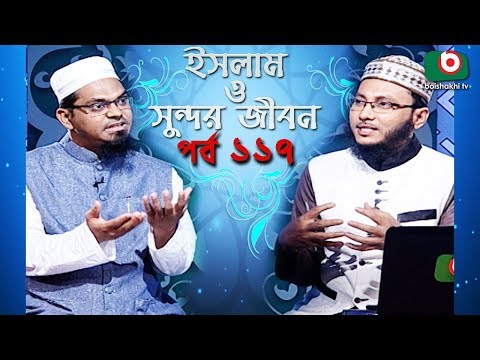 ইসলাম ও সুন্দর জীবন | Islamic Talk Show | Islam O Sundor Jibon | Ep - 117 | Bangla Talk Show Video