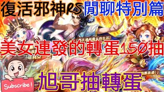 [實況]復活邪神RS 美少女連發! 牛年轉蛋150連抽!