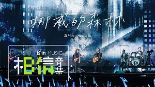 MAYDAY五月天 [ 挪威的森林 ]  feat.伍佰 Wu Bai  Life Tour no. 119 壓軸加班曲