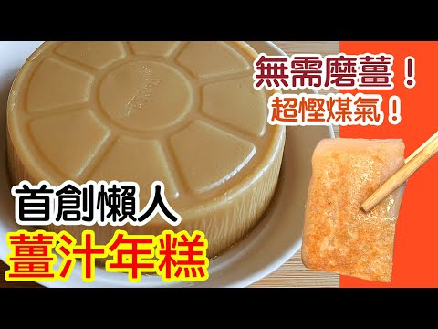 First-Ever Lazy Ginger New Year Rice Cake