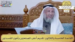 49 - القاعدة الخامسة والثلاثون (تقديم أعلى المصلحتين وأهون المفسدتين) - عثمان الخميس
