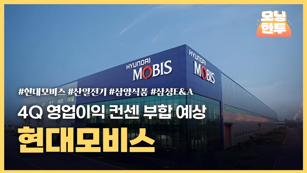 [모닝한투-핫리포트] 현대모비스, 산일전기, 삼양식품, 삼성E&A
