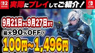 【 Switch / Switch2 】 2026年9月21日～9月27日セール終了直前！ 最大90%OFF！ TGS2026特集 + 良作インディーを中心に厳選紹介！