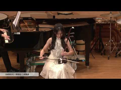 花韻之聲－花蓮女中國樂團年度音樂會