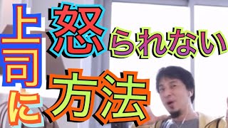 - 【ひろゆき】上司から怒られない様にする方法‼︎