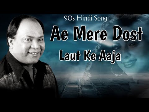 ऐ मेरे दोस्त लौट के आजा | Ae Mere Dost Laut Ke Aaja | Mohammed Aziz | 90s song |Old is Gold Song,