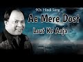 ऐ मेरे दोस्त लौट के आजा Ae Mere Dost Laut Ke Aaja Mohammed Aziz 