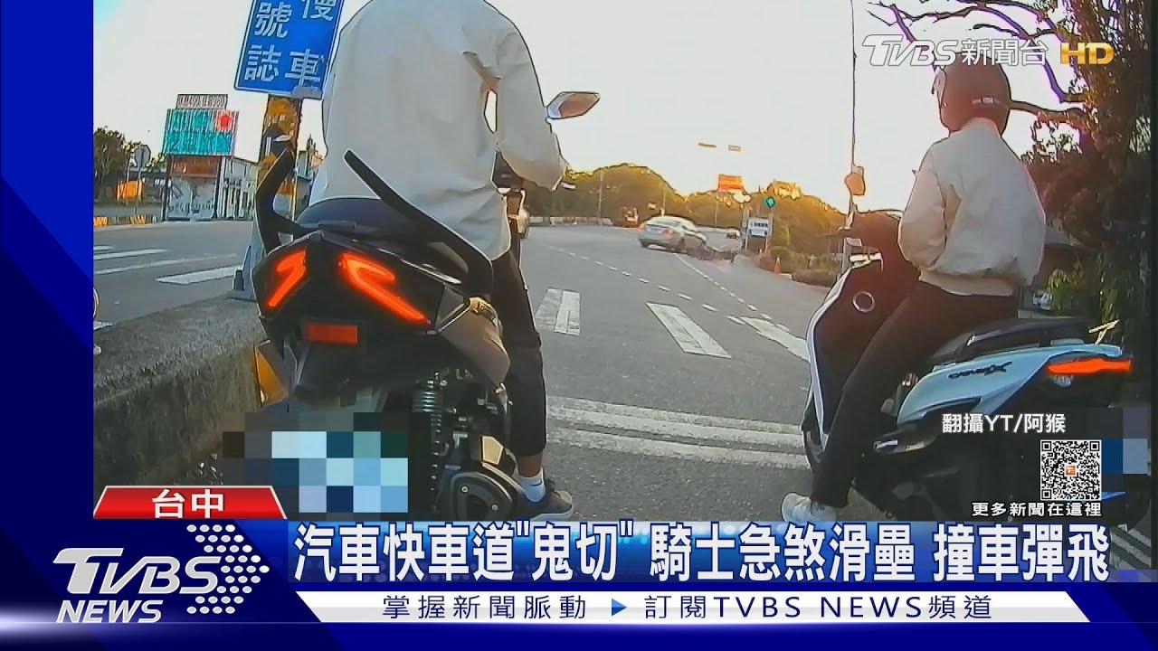汽車快車道「鬼切」 騎士急煞滑壘撞車彈飛