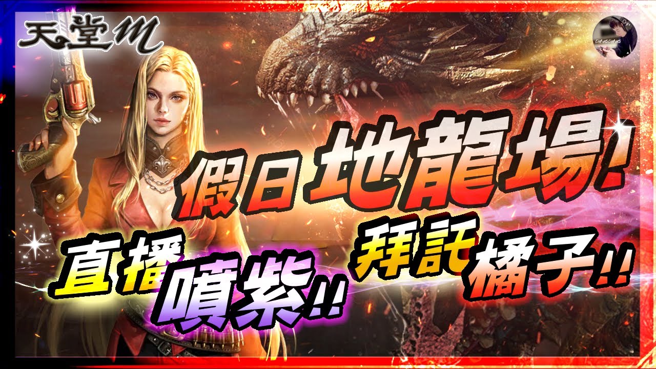 【天堂M】突擊獵殺行動「直播噴紫拜託橘子!!」雙紅技槍強勢體驗!! 槍手「3修確定」還會變更強嗎!? 「網頁簽到」 #槍手 #天堂 #리니지M｜DingDing