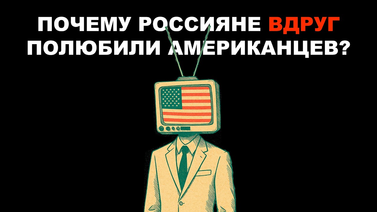 Почему россияне полюбили американцев?