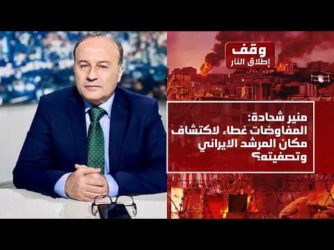 منير شحادة يقلب الموازين:الكأس المرّ تم تجرعه وهذا الامر لن يمر!وشرط ايراني بانسحاب اسرائيل من لبنان