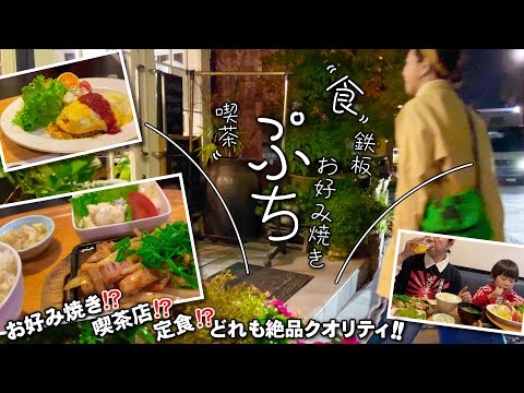 [Cafetería de alta gama] Hiroshima Yokogawa Shinmachi "Kissa Petit" Una cafetería de alta gama que también ofrece okonomiyaki, teppanyaki, menús preparados y menús izakaya.