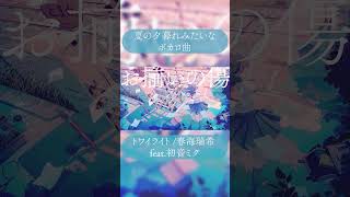 夏の夕暮れみたいなボカロ曲 #shorts  #初音ミク #vocaloid #fyp #おすすめ