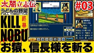 『太閤立志伝』猿、打倒信長様を志す#03 最期の一騎討ち、信長様を斬る【うどんの野望】