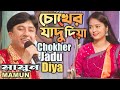 Mamun. Chokher Jadu Diya (Music Video) চোখের যাদু দিয়া - মামুন