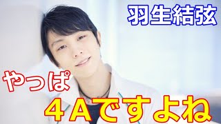 【羽生結弦】プロとして描く未来、そして夢をデイリーさんに語る！「やっぱ４Aですよね」