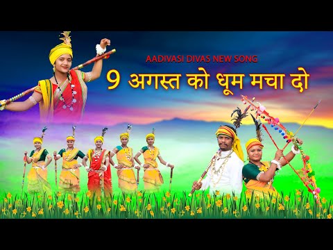 9 अगस्त को धूम मचा दो ।। 9 agust ko dhum macha do ।। विश्व आदिवासी दिवस मना लो ।। vishal kakodiya