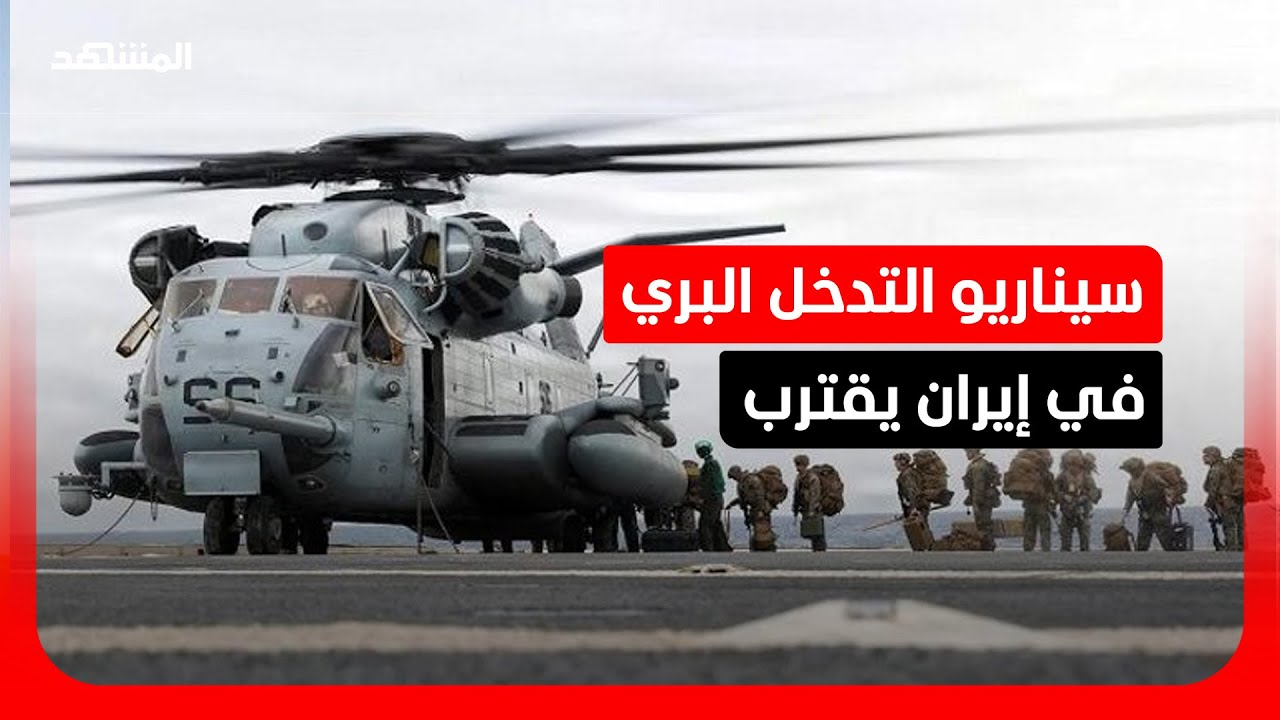 التدخل البري في الجزر الإيرانية.. هل تستطيع القدرات الأميركية التعامل مع تعق?