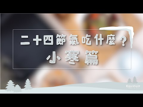 【Equipium廚房】二十四節氣吃什麼?〔小寒篇〕