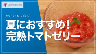 夏にぴったり！完熟トマトゼリーレシピ🍅