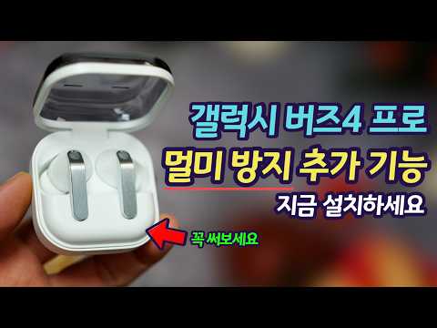 삼성이 개발한 갤럭시 버즈4 프로 멀미 방지 추가 기능(다른 이어폰도 가능) | 과학적 원리 적용