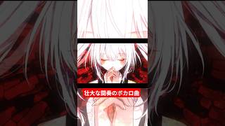 壮大な間奏のボカロ曲💥 #VOCALOID #初音ミク