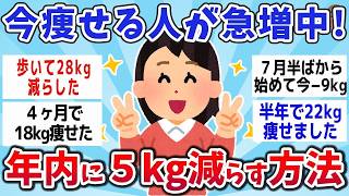 【有益スレ】年内に絶対痩せる！５キロ減らす方法ww【ゆっくり解説】