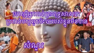 ហេតុអ្វីអ្នកកាន់ព្រះពុទ្ធសាសនាប្រកាន់បក្សពួក #ប្រកាន់មេរបស់ខ្លួន #ឈ្លោះគ្នាព្រោះមេរបស់ខ្លួន #បក្ស