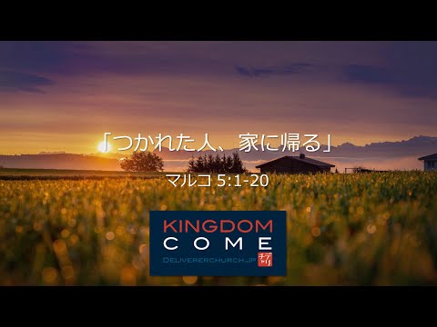 「つかれた人、家に帰る」マルコ5:1-20 斉藤友良師