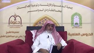 صورة أ.د. علي الشبل | شرح أصول اعتقاد أهل السنة والجماعة للالكائي (11) الجزء اﻷول