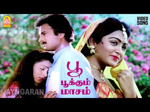 Poo Pookum Masam - HD Video Song | பூ பூக்கும் மாசம் | Varusham 16 | Karthik | Khushbu | Ayngaran