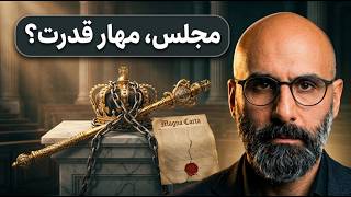 از ایران باستان تا مجلس مشروطه؛ تاریخ پارلمان و مهار قدرت