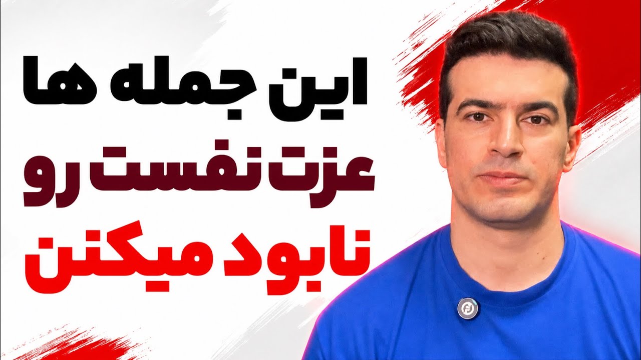۴ جمله ای که عزت نفست رو پایین میاره