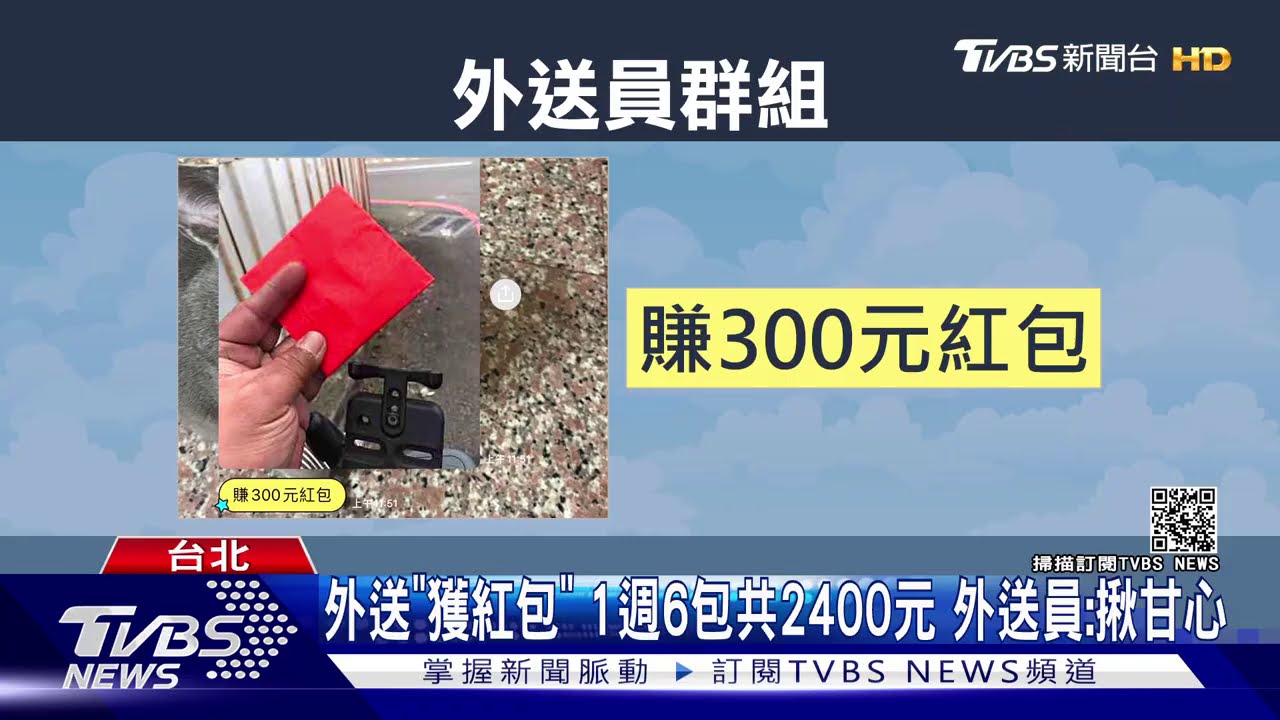 外送「獲紅包」1週6包共2400元 外送員:揪甘心