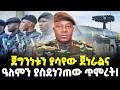 Ethiopia ለነጮች ያላጎነበሰው ደፋሩ መሪ І ምዕራባውያንን ከሀገ�