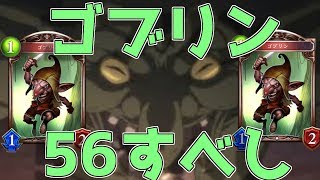【シャドバ】下級冒険者へのゴブリン討伐依頼【シャドウバース】