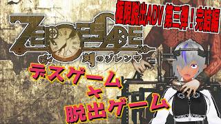 【ZERO ESCAPE 刻のジレンマ #03】90分で運命が決まる――極限脱出、最後のゲーム【初見実況】