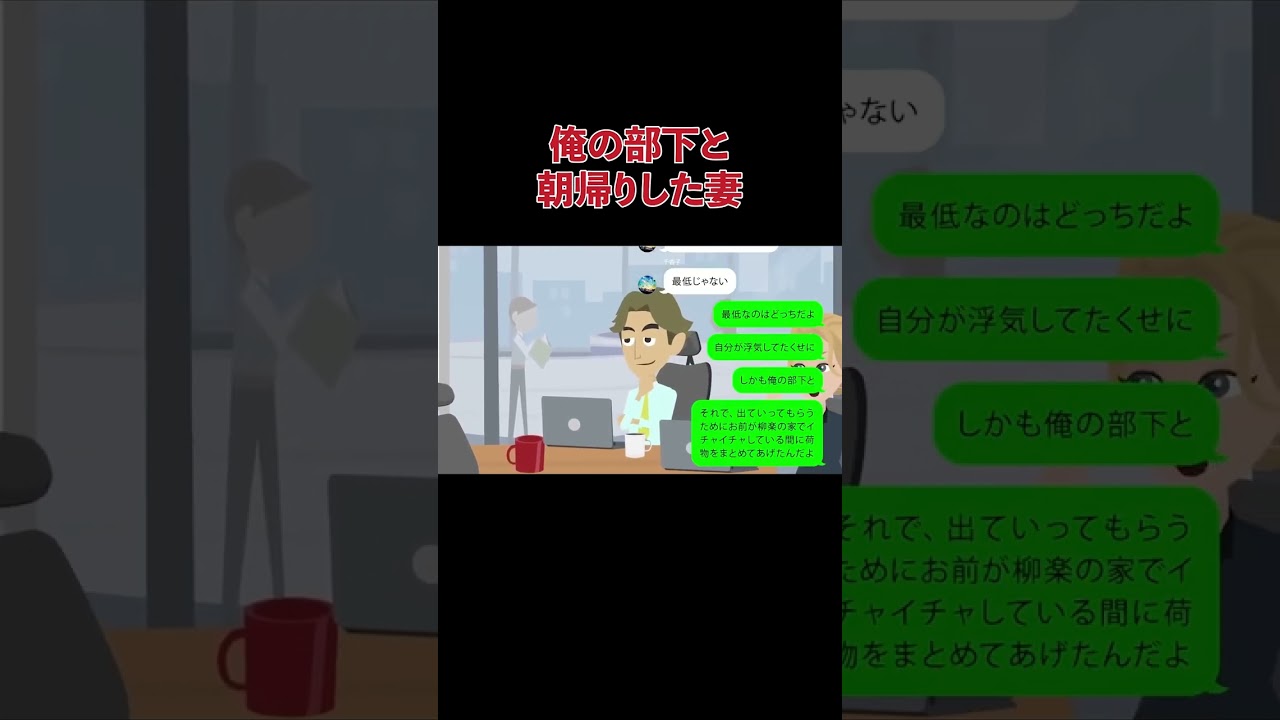 【LINE】スカッと！俺の部下と朝帰りした妻にガツンと