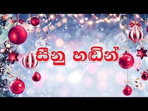 🎅🎄⛄ Christmas Song | සීනු හඬින් | Sinu Hadin | Lyrics | Full HD