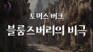 Download lagu 런던 블룸즈버리 일가족 살인사건 / 범인은 누구인가.../ 상식을 벗어난 반전결말 /블룸즈버리의 비극/ mp3