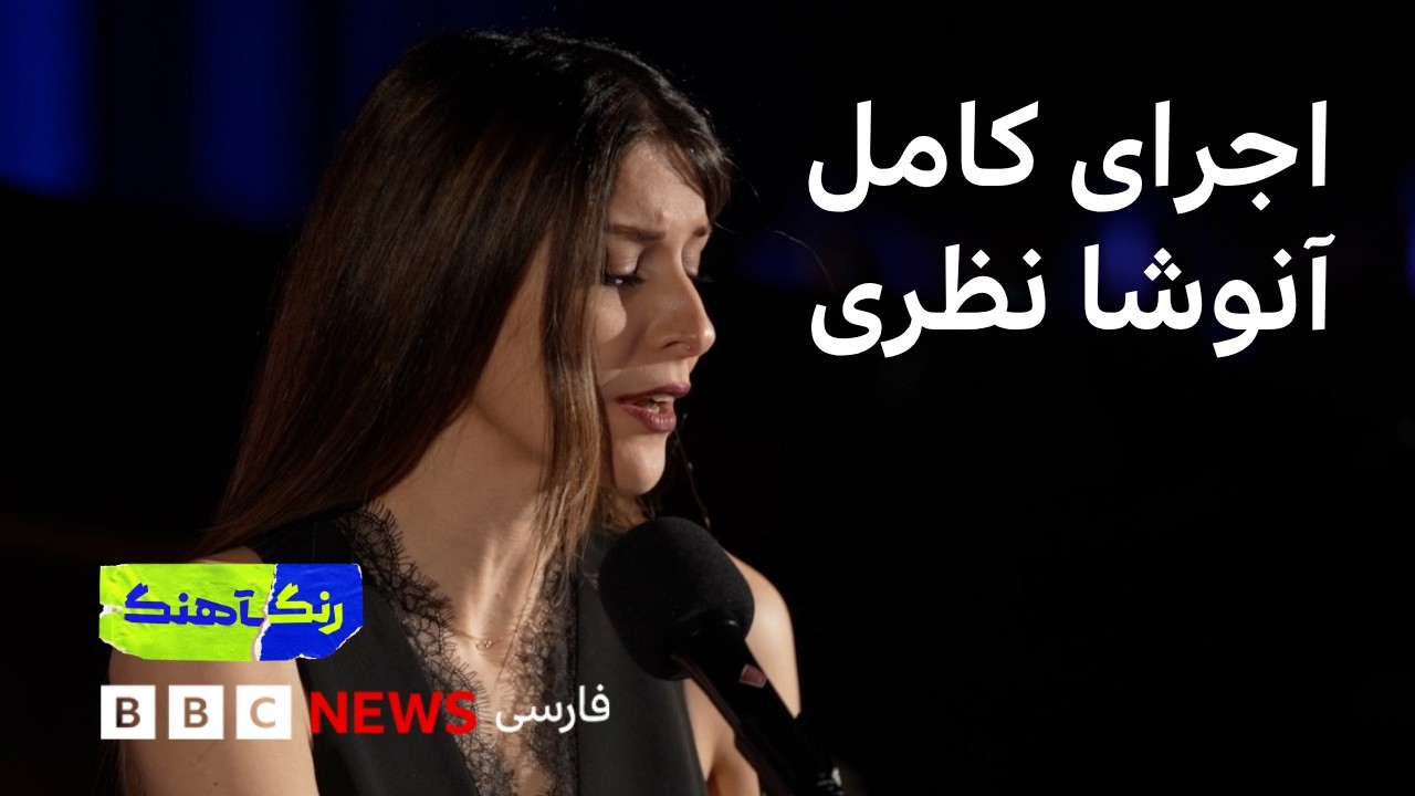 رنگآهنگ: اجرای آنوشا نظری