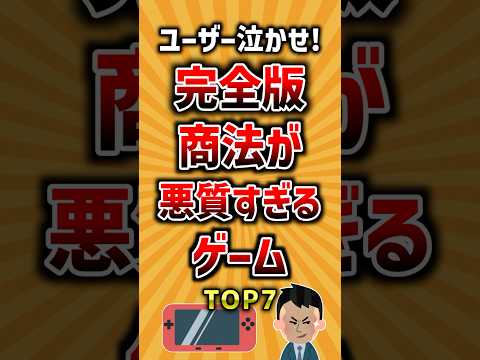 完全版商法が悪質すぎたゲームTOP7 #ランキング