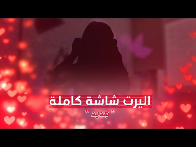 هبلت بالناس
