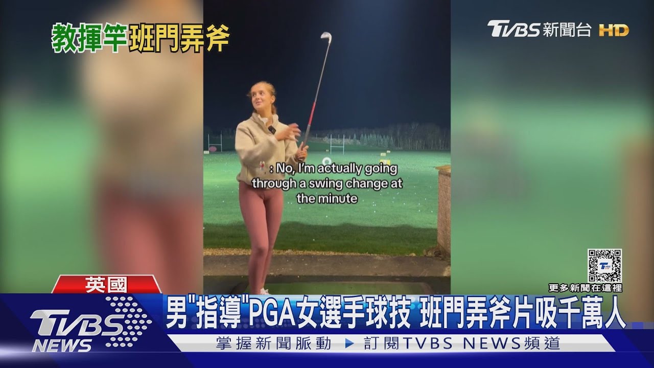 不知對方是高手!男子班門弄斧 指導女選手球技
