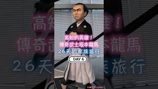 DAY6 高知的英雄!傳奇武士坂本龍馬 26天的家族旅行 坂本龍馬紀念館滿洲軒 ジャン麺|川崎太太日文俱楽部|親子日本語學習|零基礎旅遊日文